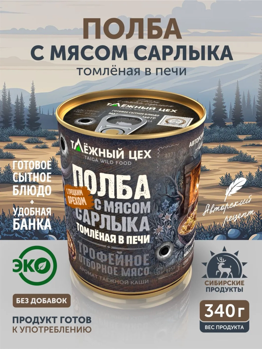 Полба с сарлыком и грецким орехом томлёная в печи ТАЁЖНЫЙ ЦЕХ готовая каша, 340 г