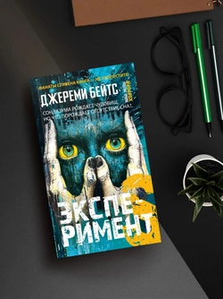 Эксперимент S (книга серии Новые звёзды хоррора)