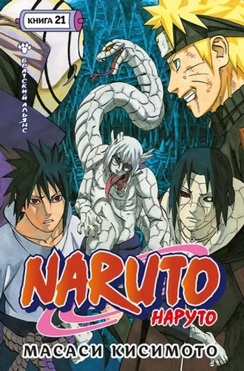 Naruto. Наруто. Книга 21. Братский альянс