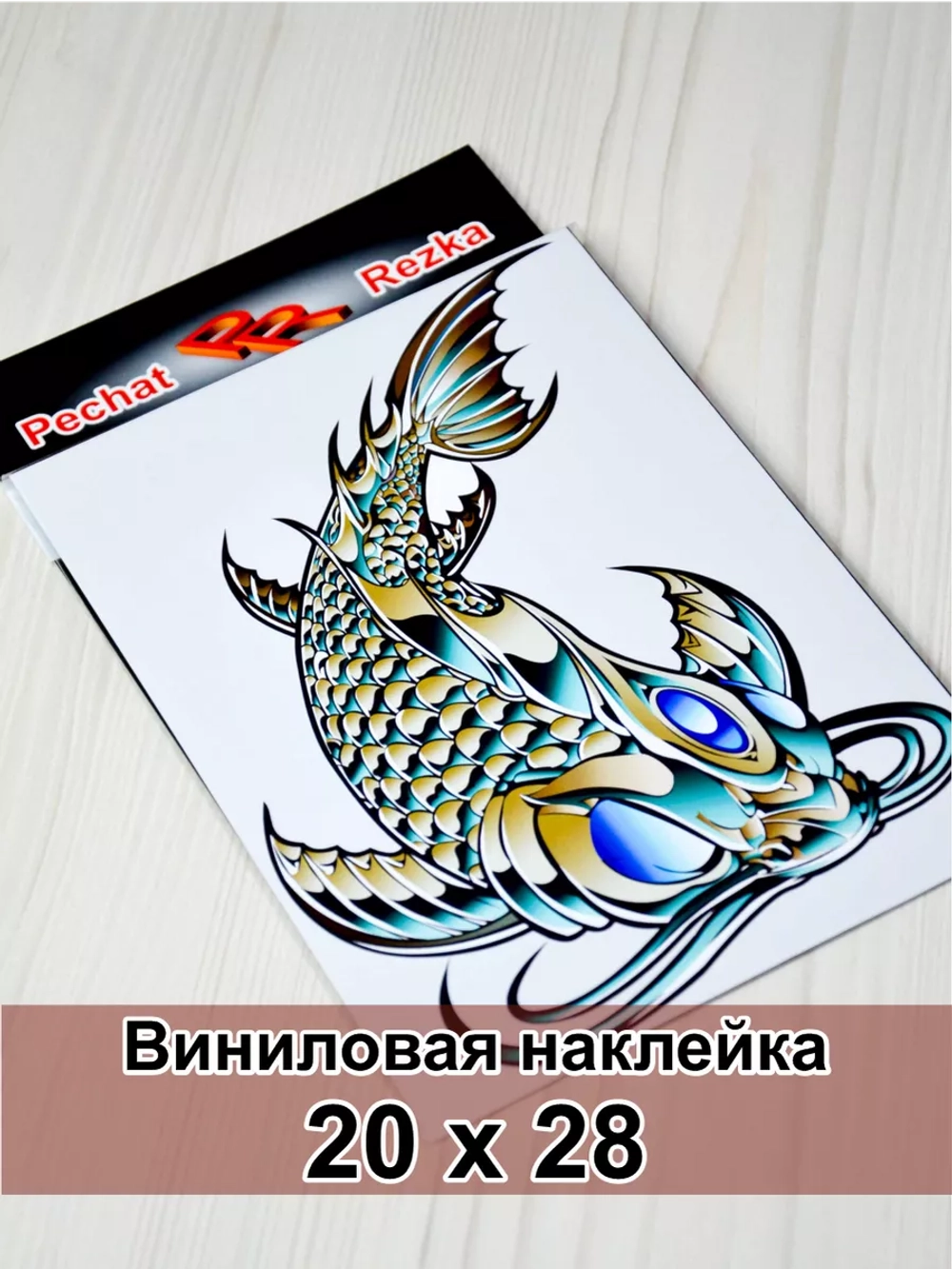 Наклейка - Стальная рыба