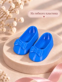 Обувь туфли для кукол Paola Reina синие 5.5см (CS-045)