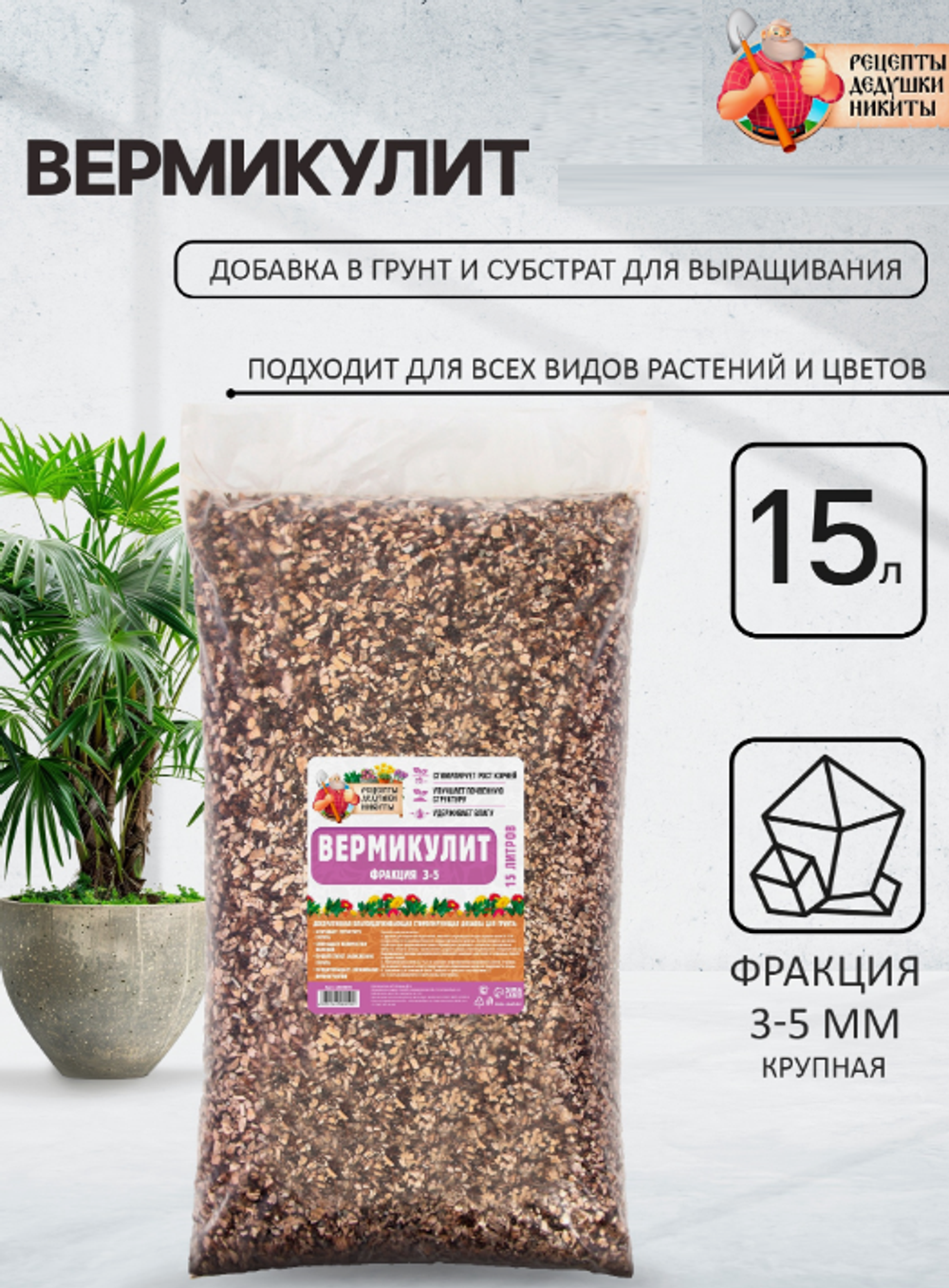 Вермикулит «Рецепты Дедушки Никиты» фракция 3-5, 15л