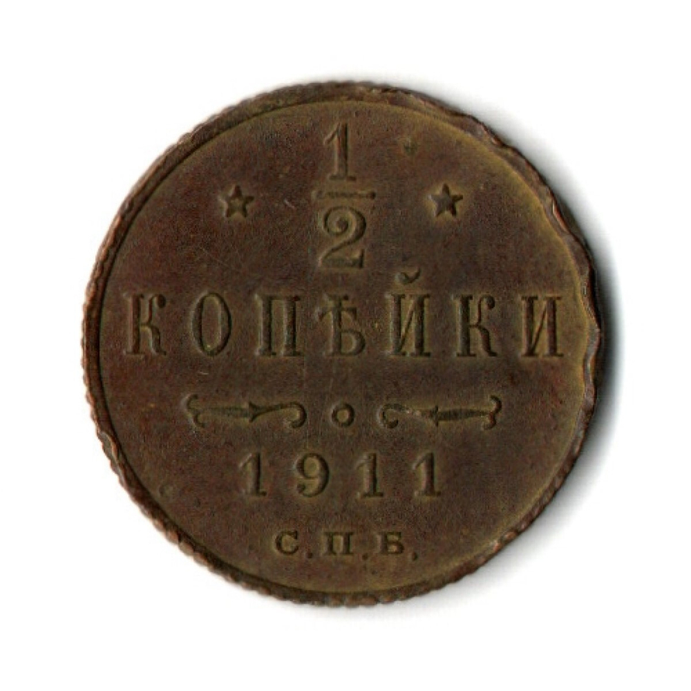 1/2 копейки. Николай II. СПБ. 1911 год. VF+