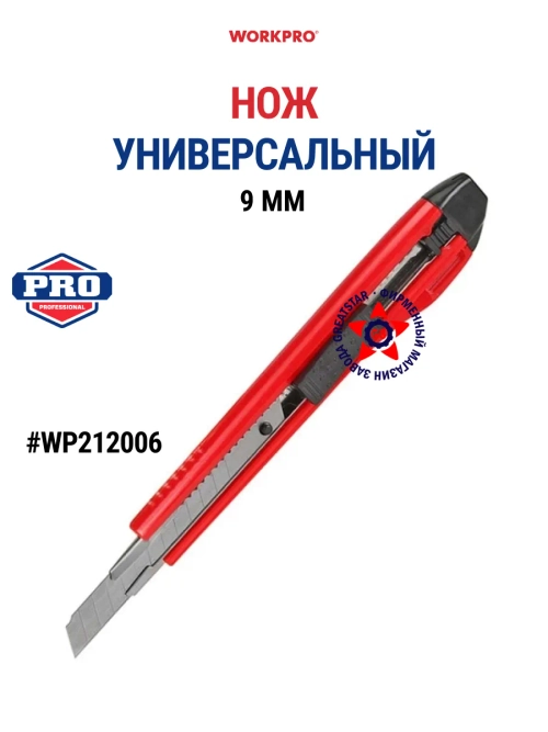 Нож универсальный канцелярский 9 мм WP212006