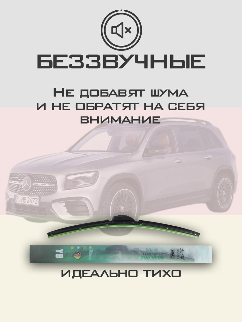 Щетки стеклоочистителя HUOYE Y8 600/550 мм на MercedesBenz GLBClass | MBTL1.1