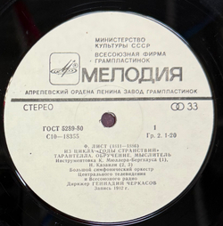 Виниловая пластинка Ференц Лист - Венгерские рапсодии № 12, 5 LP Мелодия