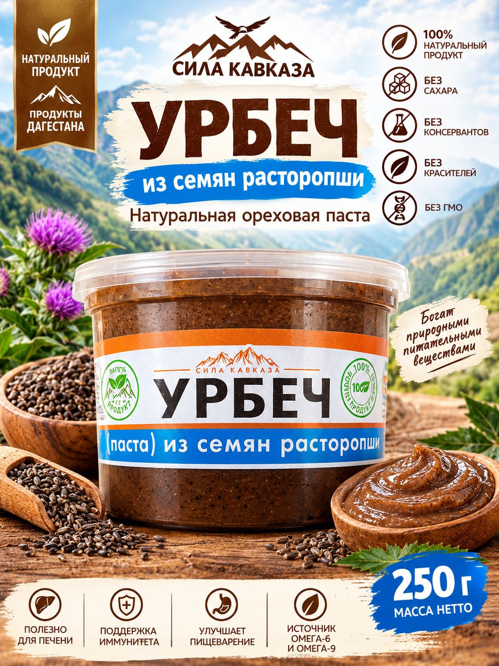Урбеч из семян расторопши Сила Кавказа 250 г
