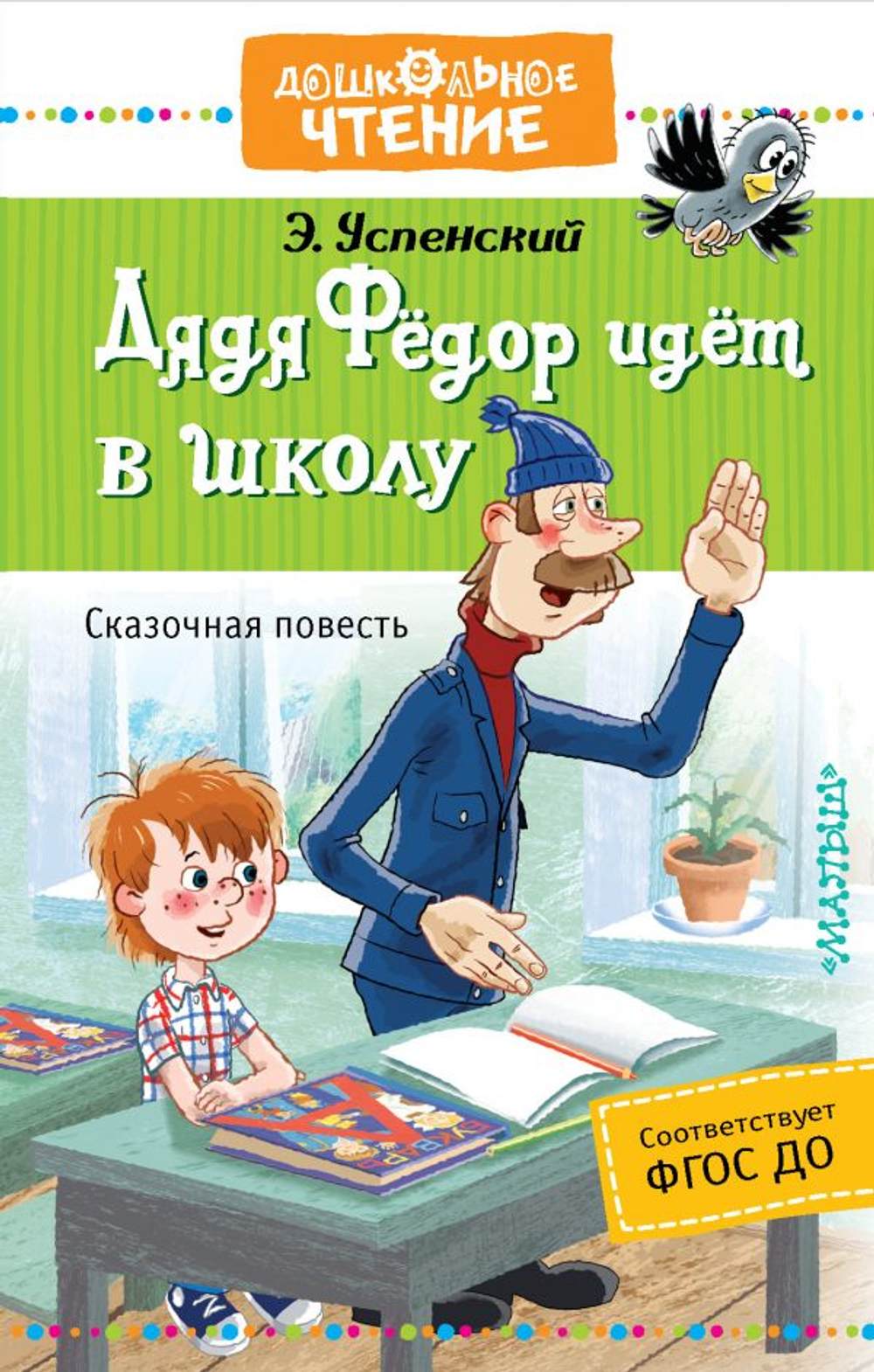 АСТ Дядя Фёдор идёт в школу, изд.: АСТ, авт.: Успенский Э.Н., серия.: Дошкольное чтение