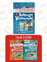 Лекции профессора Чайникова с Эдуардом Успенским