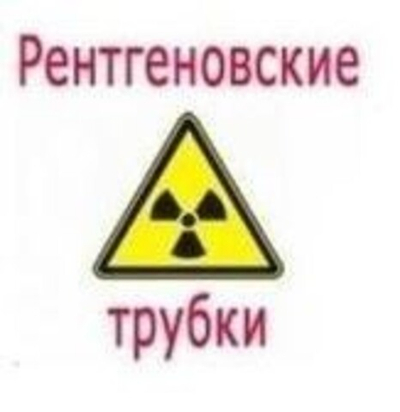 Рентгеновская трубка 2,5-50БД21-150 (1)