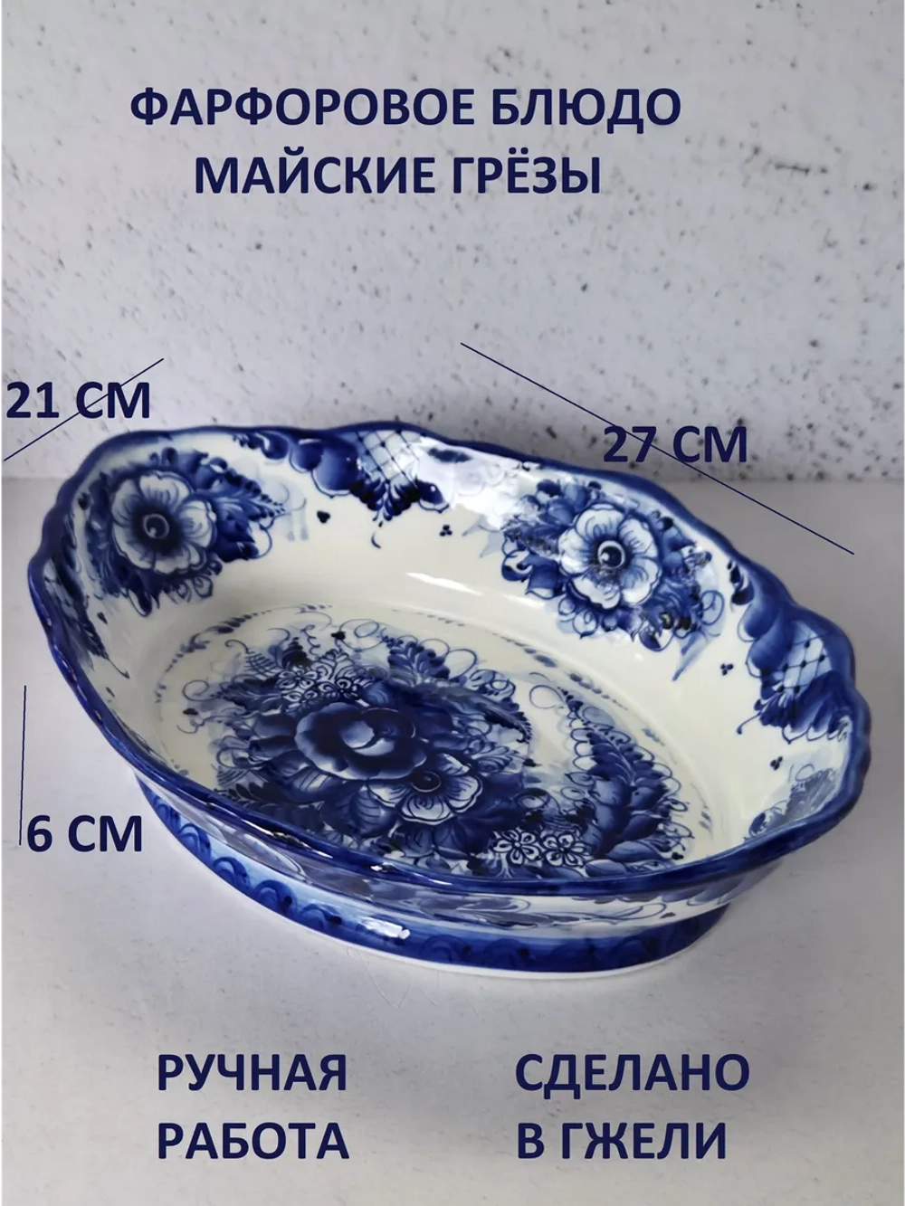 Блюдо для заливного Гжель салатник