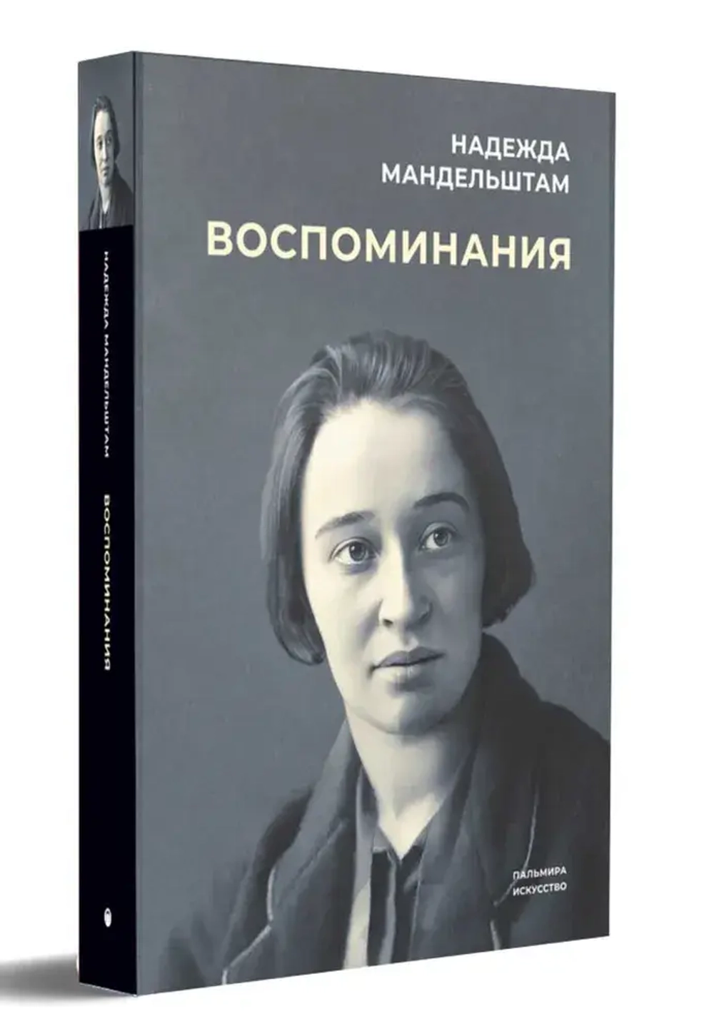 Надежда Мандельштам: Воспоминания