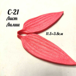 Молд С-21 «Лист Лилии», 11,5*3,8 см