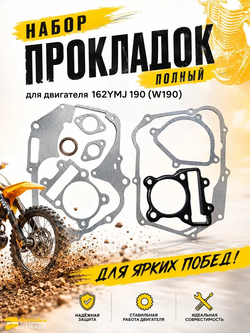 P+- Bt0 Набор прокладок двигателя 162YMJ 190(W190) 190см3 ZS