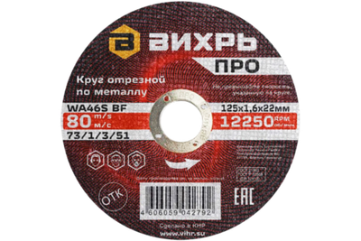Круг отрезной по металлу Вихрь ПРО 125х1,6х22 мм