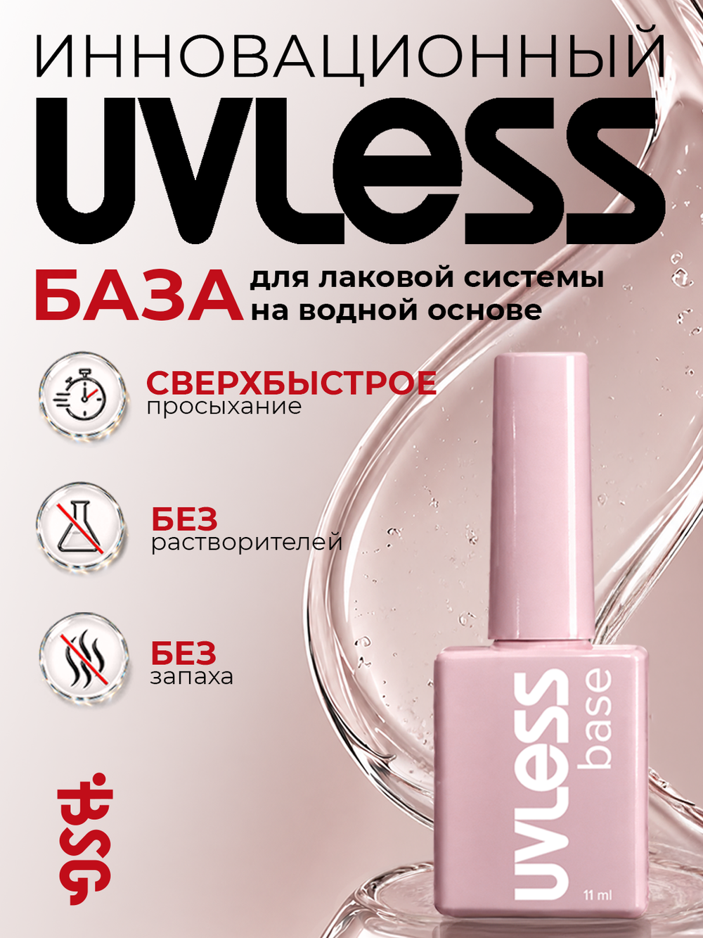 Базовое покрытие Uvless (11мл)