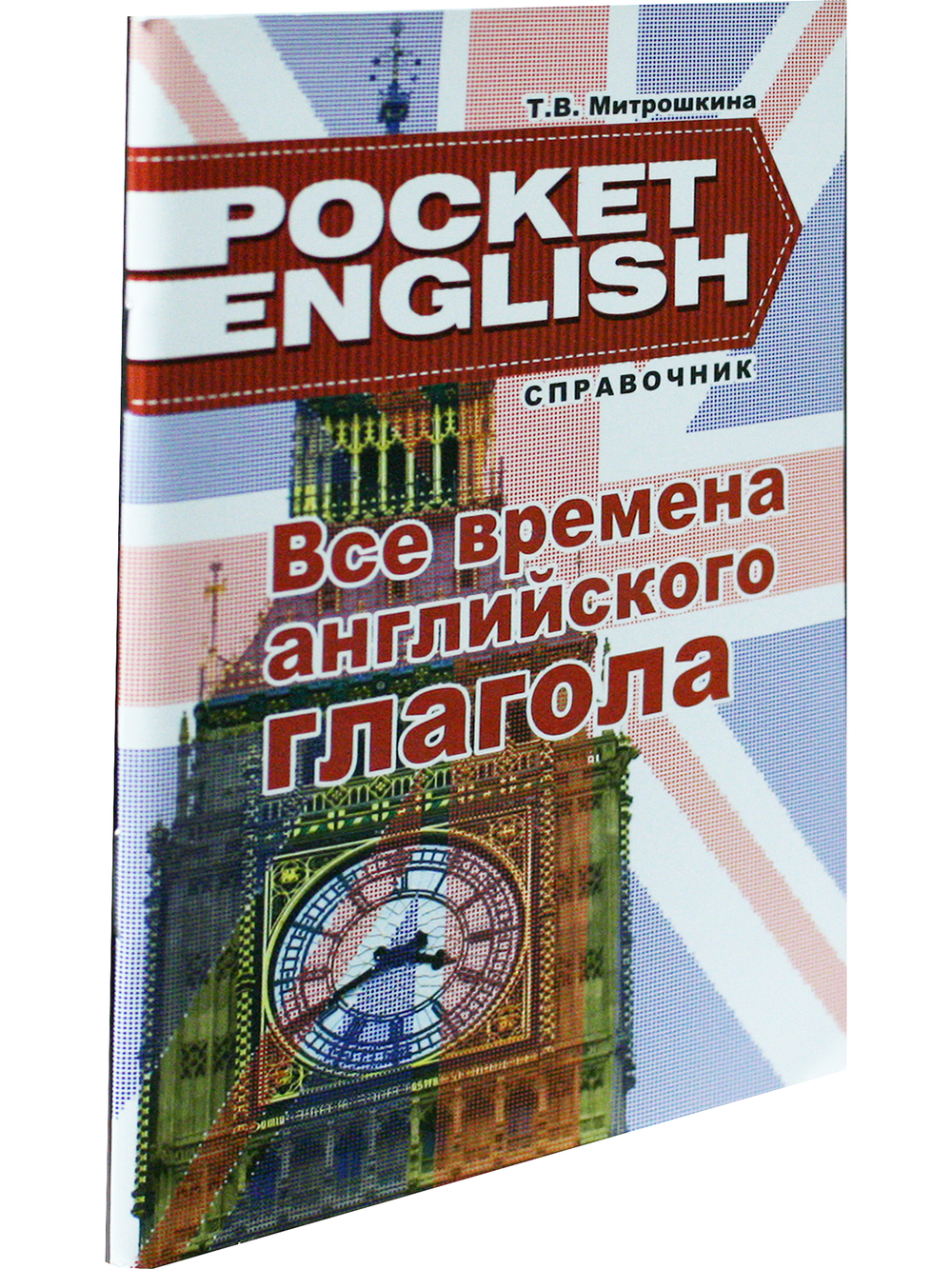 Все времена английского глагола. Справочник. (серия "Pocket English"). 2-е издание
