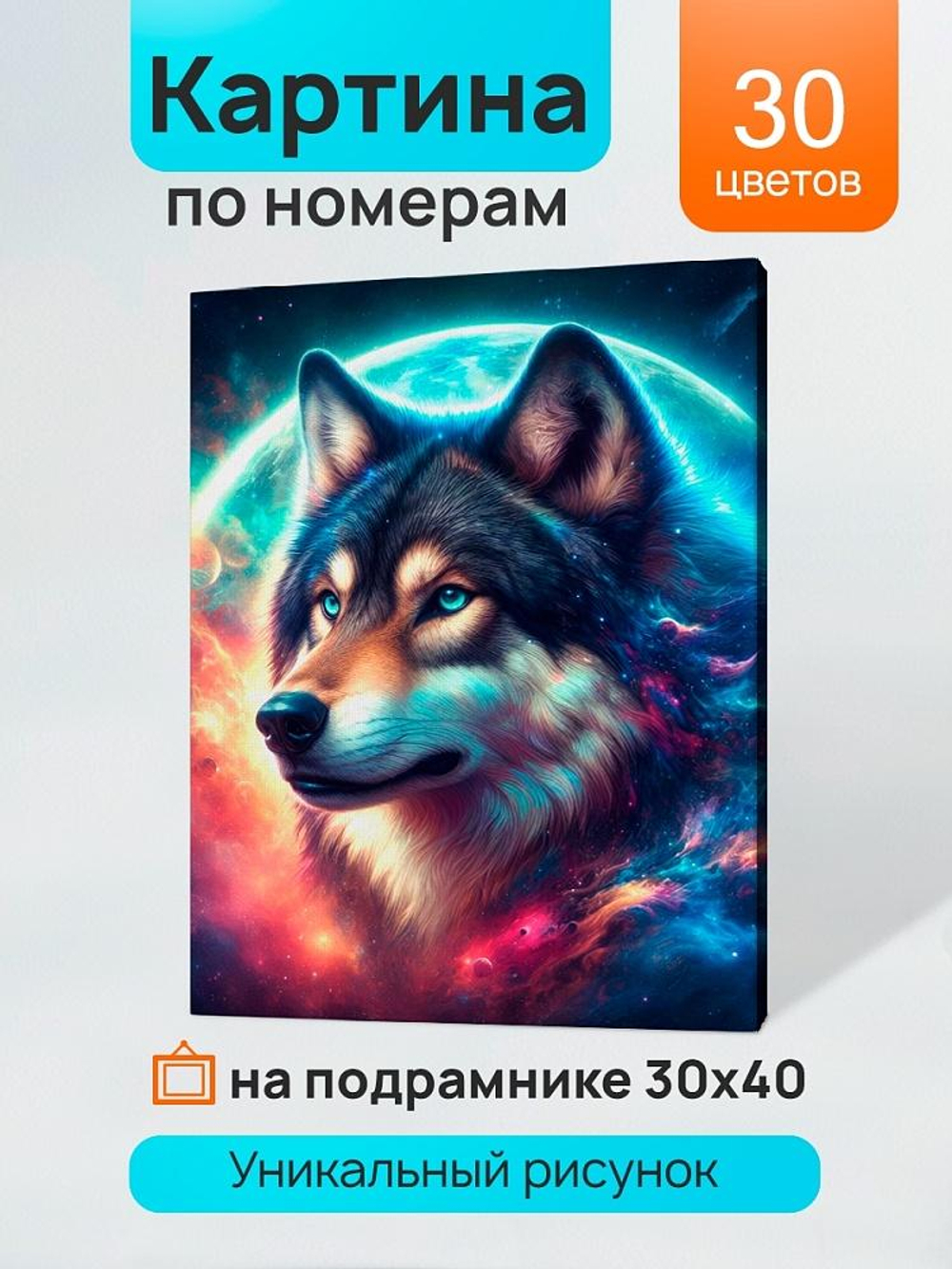 Картина по номерам 30х40см. "Волк на фоне Луны" 30цв. в коробка (арт. ХК-5222)