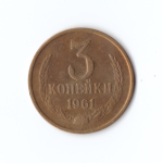 3 копейки 1961 г XF