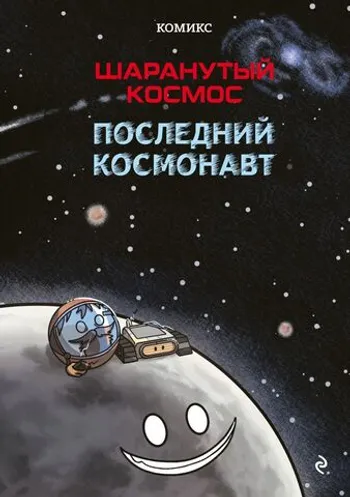 Шаранутый космос. Комикс. Последний космонавт