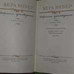 Избранные произведения (комплект из 2 книг). Инбер Вера Михайловна