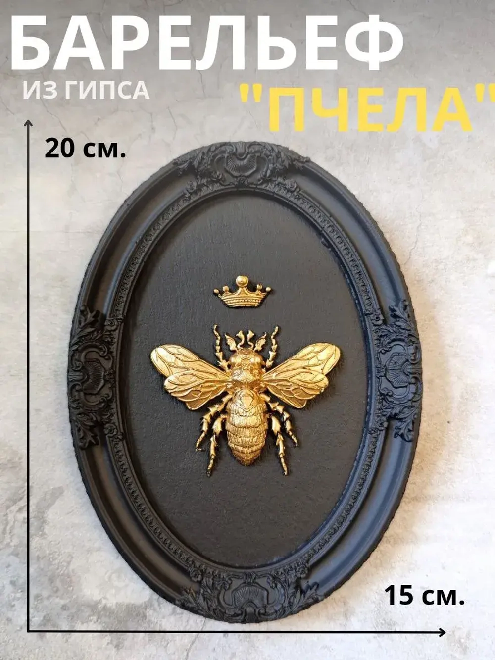 Барельеф на стену из гипса Пчела