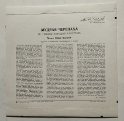 Винтажная виниловая пластинка LP Юрий Яковлев Мудрая Черепаха (Сказка Народов Камеруна) 10 дюймов (СССР 1974)