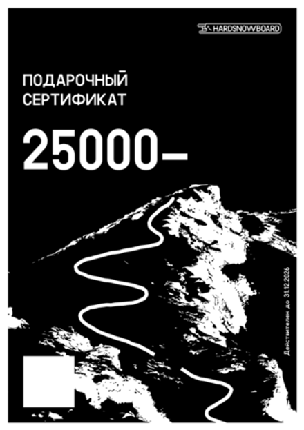 Подарочный сертификат 25000