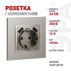 Розетка ЭРА Elegance 14-4109-16 2P+E 16A-250В штор. с 2xUSB 5В-3А титан | Розетки и выключатели