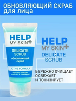 Тонизирующий скраб для лица Help My Skin - 55 гр.