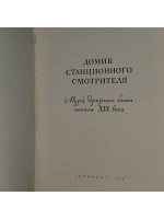 Домик станционного смотрителя. Музей дорожного быта начала X