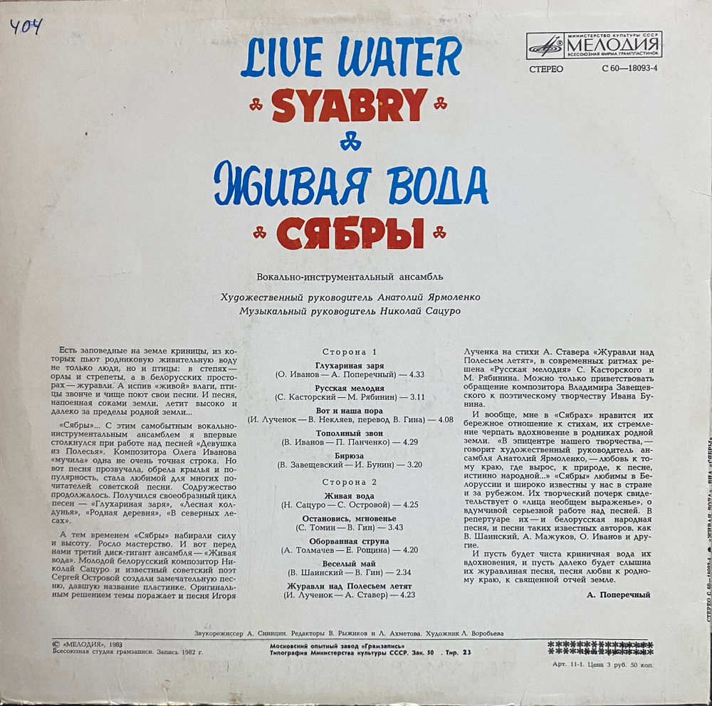 Сябры / Живая Вода (LP)