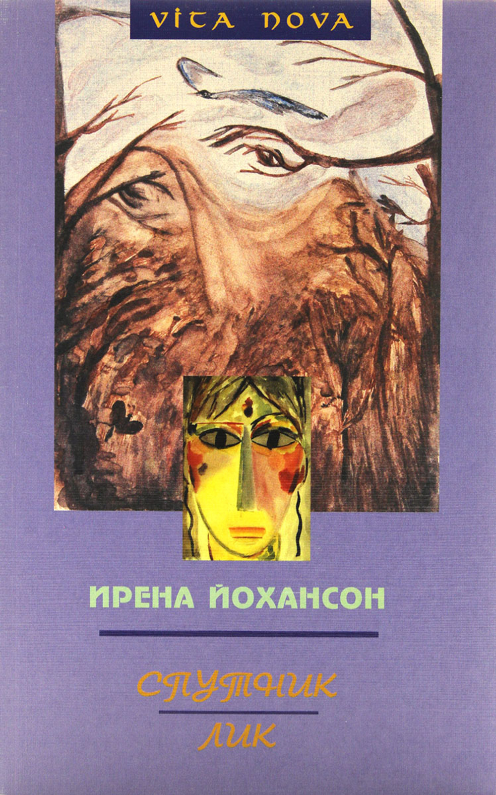 Спутник. Лик.