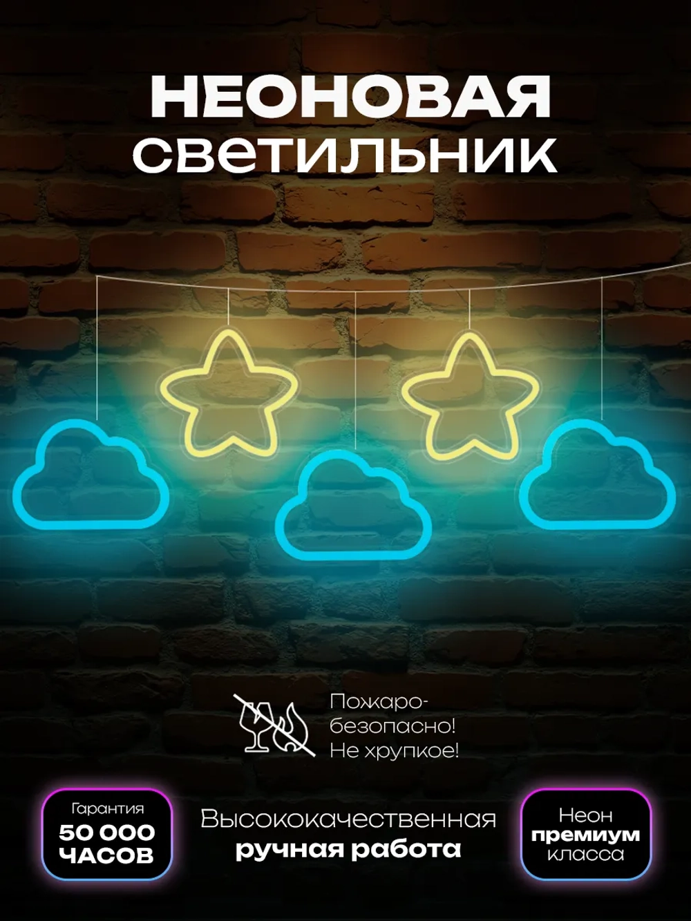 Светильник из неона гирлянда с облаками и звездочками