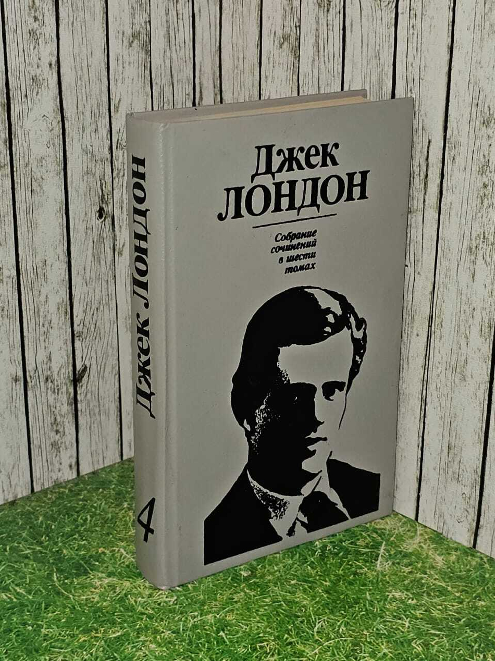 Джек Лондон. Собрание сочинений в шести томах. Том 4