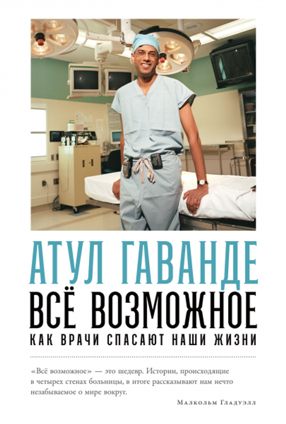Все возможное: как врачи спасают наши жизни