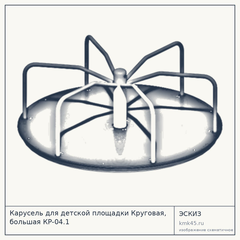 Эскиз: Карусель для детской площадки Круговая, большая КР-04.1