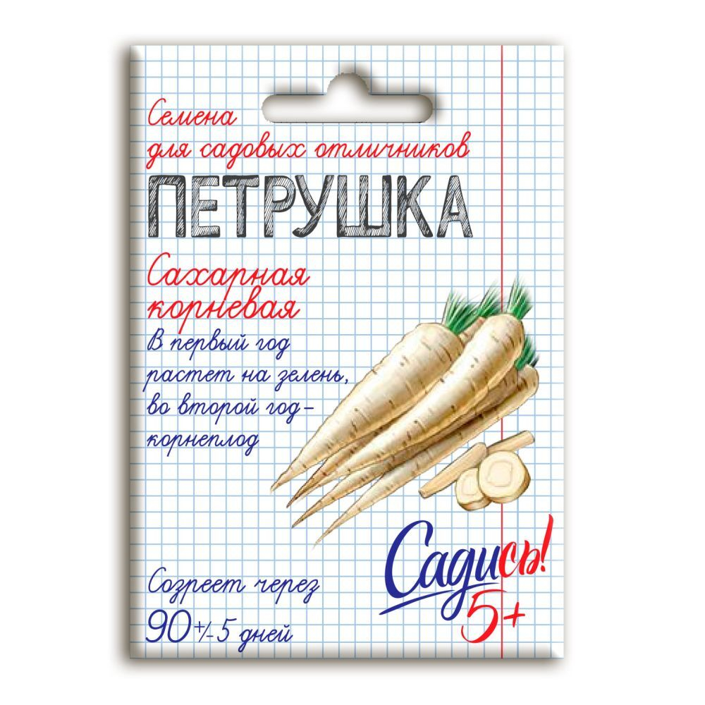 Петрушка корневая сахарная, семена Садись 5! 2г