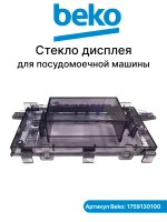 Декоративное стекло дисплея для посудомоечной машины 1759130100