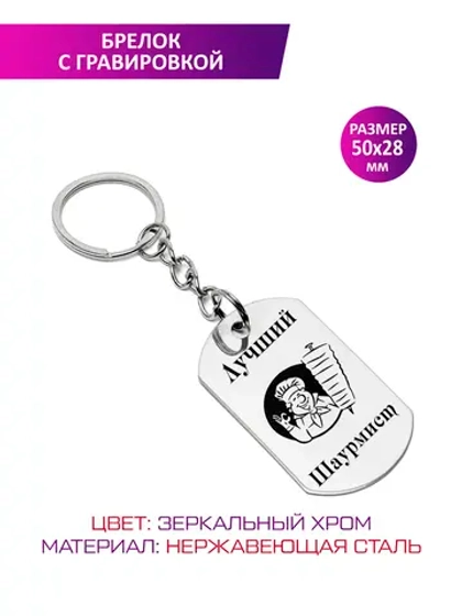 Брелок "Лучший шаурмист".