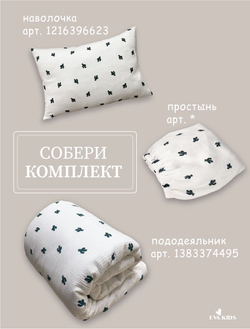 Пододеяльник из муслина 110*140