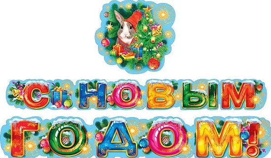 Гирлянда "С Новым годом!", 180 см