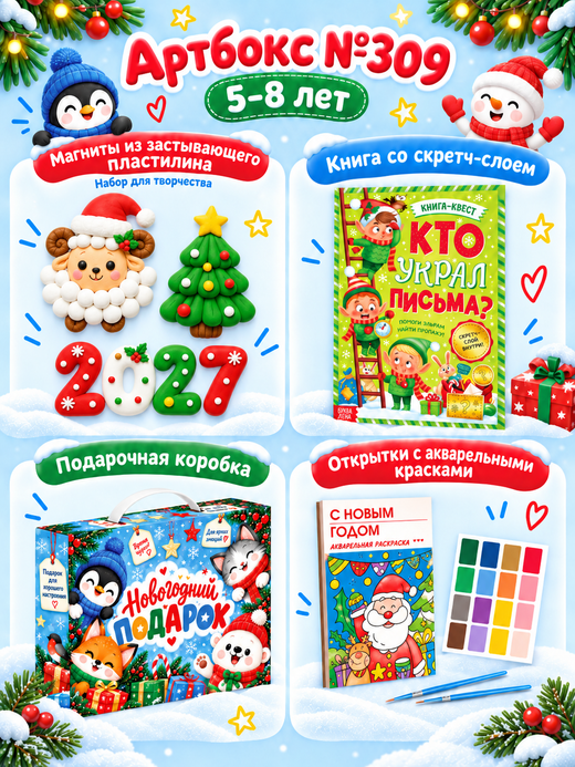 Артбокс №309 из 3 подарков (5-8 лет) из 3 подарков
