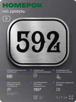 Номерок на дверь квартиры 592, для кабинета, офиса, шильдик 9 х 7 см, серебристый, Айдентика Технолоджи