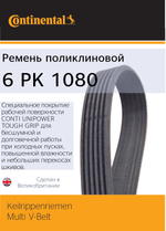 Ремень генератора Continental 6PK1080