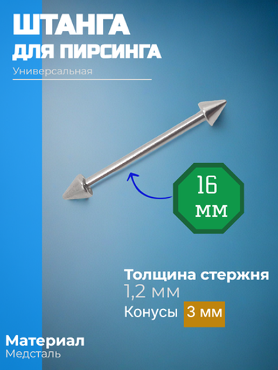 Штанга длина 16 мм с конусами 3 мм для пирсинга. Медицинская сталь. 1шт.