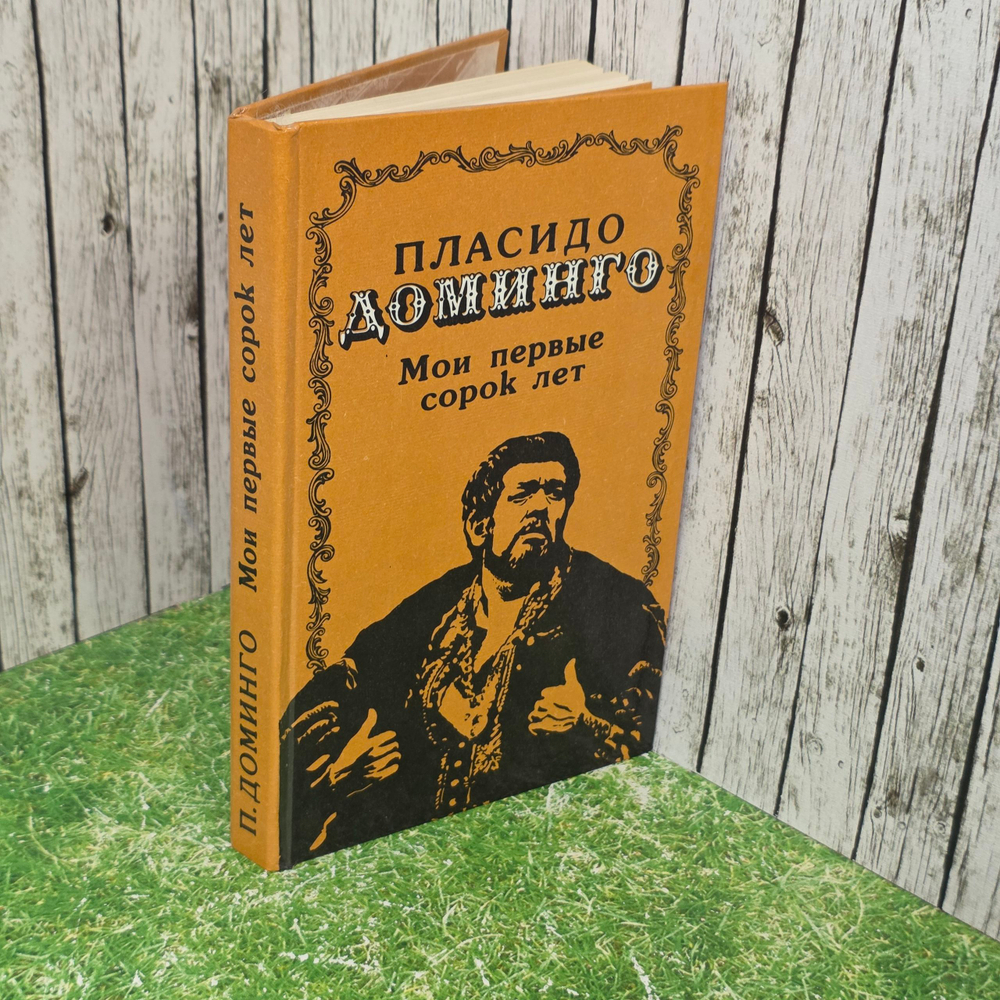 Книга "Мои первые сорок лет"