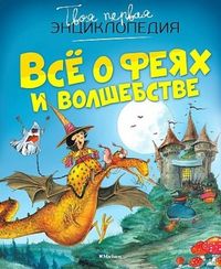 Все о феях и волшебстве