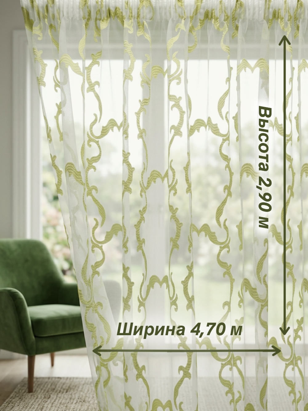 Тюль для комнаты, Органза с завитками, фисташковая, 290*470