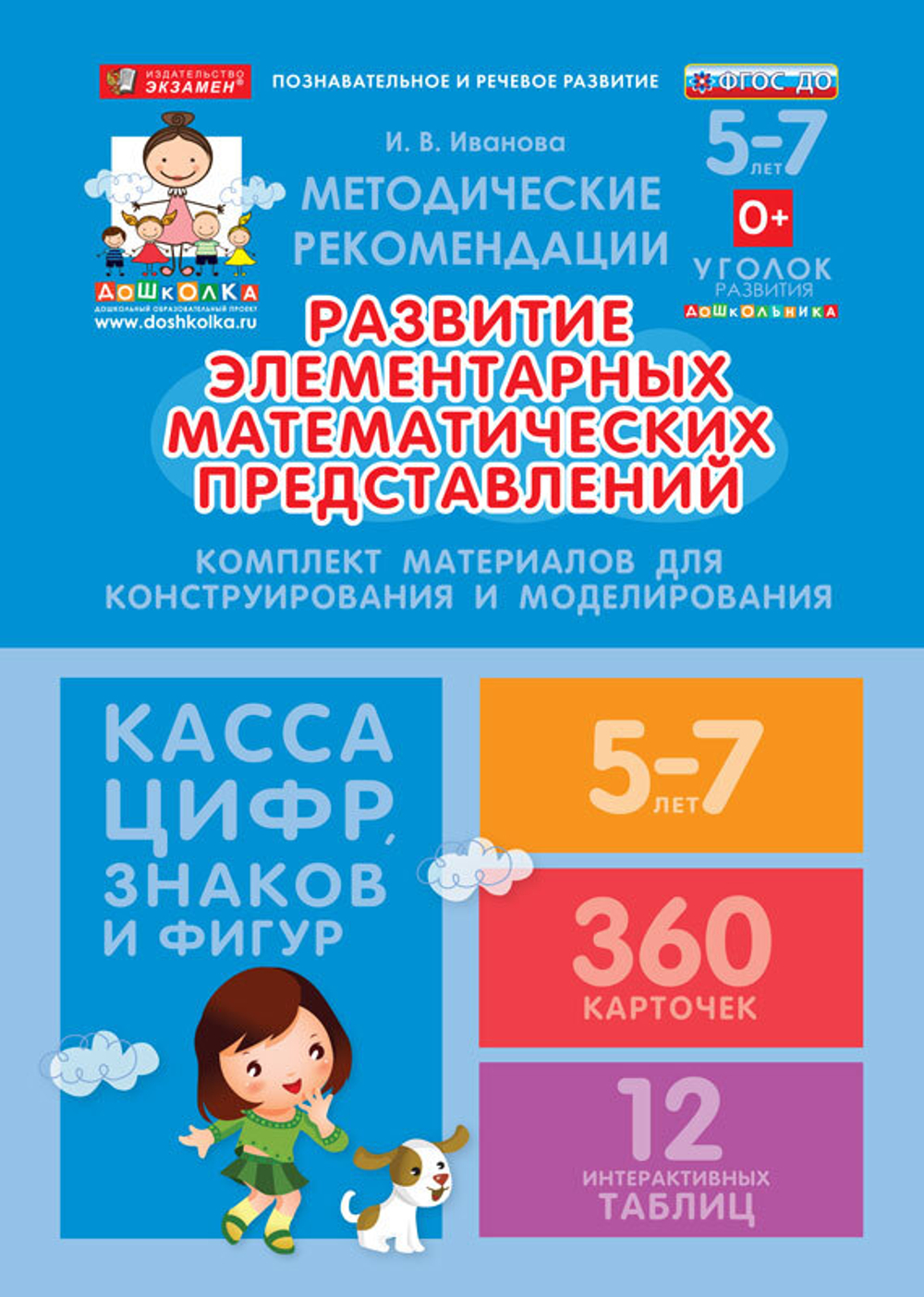 ДОУ. Комплект материалов для конструирования и моделирования. Касса. Развитие элементарных математических навыков